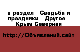  в раздел : Свадьба и праздники » Другое . Крым,Северная